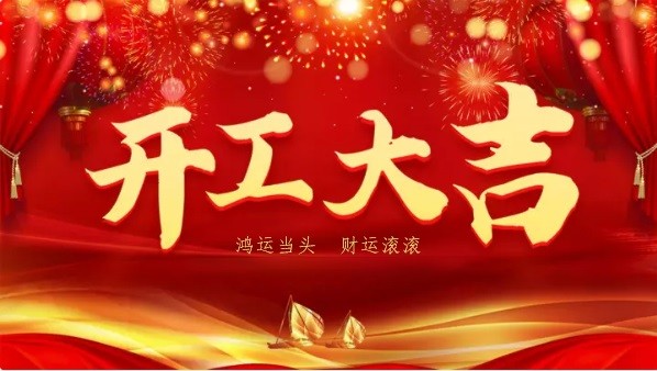 万物复春生，共赴新征程