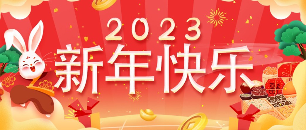 万家灯火照团圆，美酒佳肴庆新年！