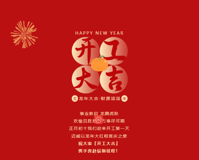开工大吉 | 开局大旺，走势如虹！