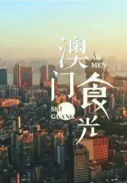 《澳门'食'光》：舌尖上的澳门，不只有美食，还有人情味！深度美食电影解析