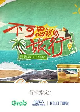 《不可思议的旅行 亚洲篇》：一场视觉盛宴与文化奇遇，带你重新发现亚洲之美！