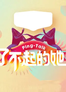 《Ping-Talk 第五季：了不起的她》：职场女性的生存图鉴，看姐姐们乘风破浪！