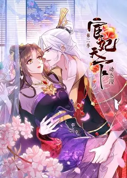 《宦妃天下 第二季》：权谋升级，虐恋情深，看高冷宦妃如何逆袭天下！