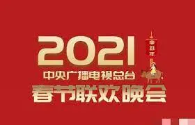 2021春晚：笑泪齐飞的时代记忆，谁才是你心中的最佳节目？