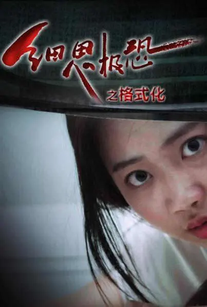 《细思极恐之格式化》：科技背后的黑暗人性，挑战你的心理承受极限！