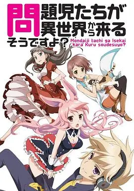 《问题儿童都来自异世界?》：脑洞大开的异世界冒险，解开未知谜团