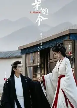 《花间令》：鞠婧祎绝美演绎，悬疑爱情双线并行，谁是真凶？