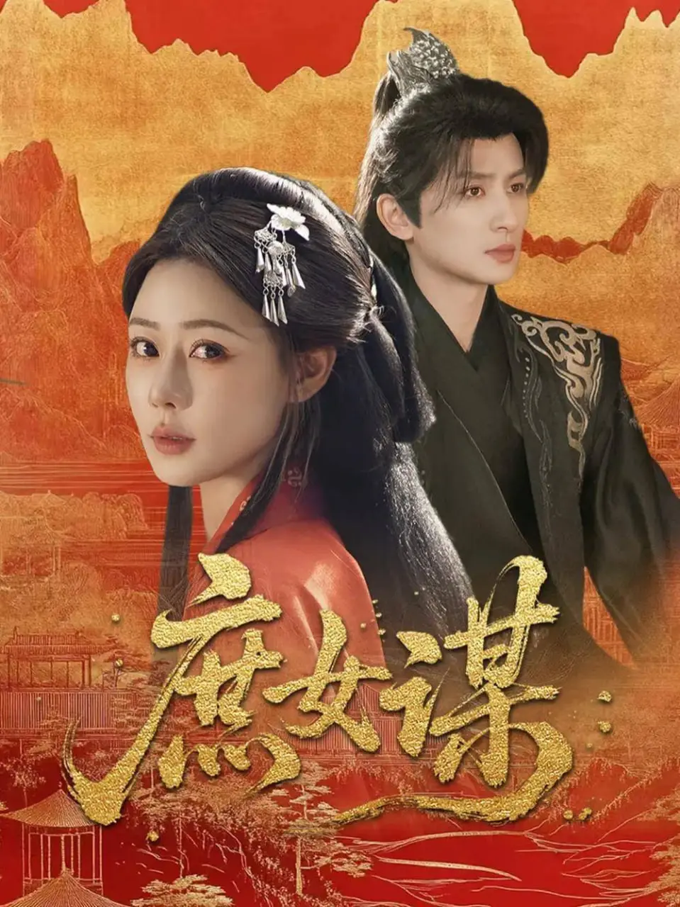 《庶女嫡谋》：宅斗升级？逆袭爽剧？庶女的复仇之路，深度剧情解析！