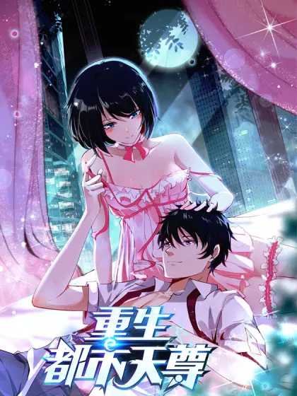 《重生都市天尊》：霸气归来，横扫都市！看落魄天尊如何逆袭人生，重登巅峰！