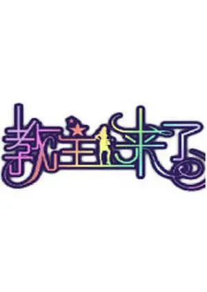《教主来了2009》：另类喜剧的狂欢，看教主如何颠覆你的想象！