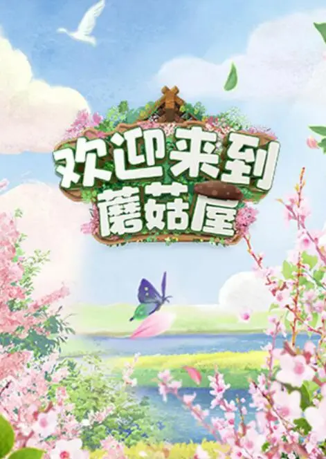 《欢迎来到蘑菇屋》：慢综艺的一股清流，感受田园生活的治愈