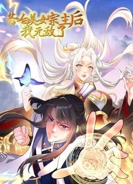 《告白美女宗主后，我无敌了？》：反套路修仙，爆笑恋爱，这剧情绝了！