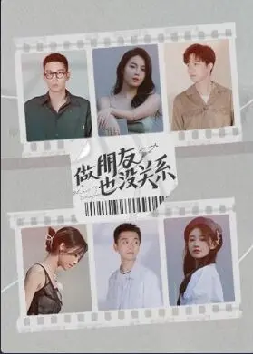 《做朋友也没关系》：打破友谊的界限，探寻暧昧与真爱的距离！