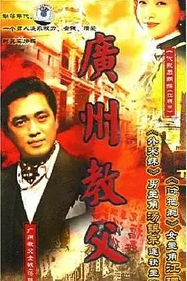 《广州教父》：重温港片黄金时代，黑帮传奇下的兄弟情与江湖义