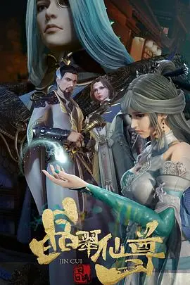 《晶翠仙尊》：国产动画新高度？仙侠世界的视觉盛宴与剧情短板