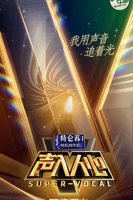《声入人心》第一季：神仙打架的声乐盛宴，不止是耳朵怀孕，更是灵魂共鸣！