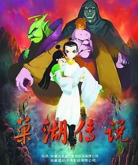 《巢湖传说》：重温经典神话，探寻巢湖的神秘起源！