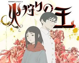 《狩火之王 第二季》：末日废土下的希望之光，少年少女的宿命之战再次点燃！