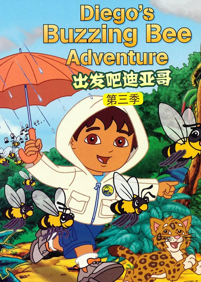 《出发吧！迪亚哥第三季 普通话版》：宝贝启程，跟着迪亚哥开启趣味冒险之旅！