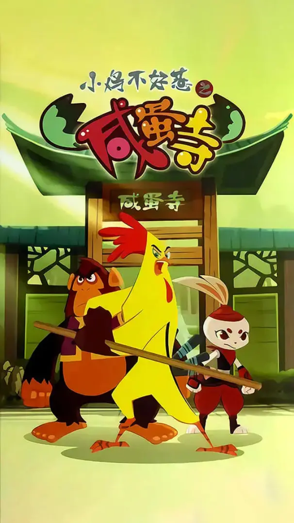 童年回忆杀！《小鸡不好惹之咸蛋寺》：爆笑来袭，看小鸡三贱客勇闯咸蛋寺！