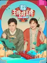 《王牌对王牌 夏日限定》：爆笑来袭！暑期档综艺欢乐解压，王牌家族带你嗨翻天！