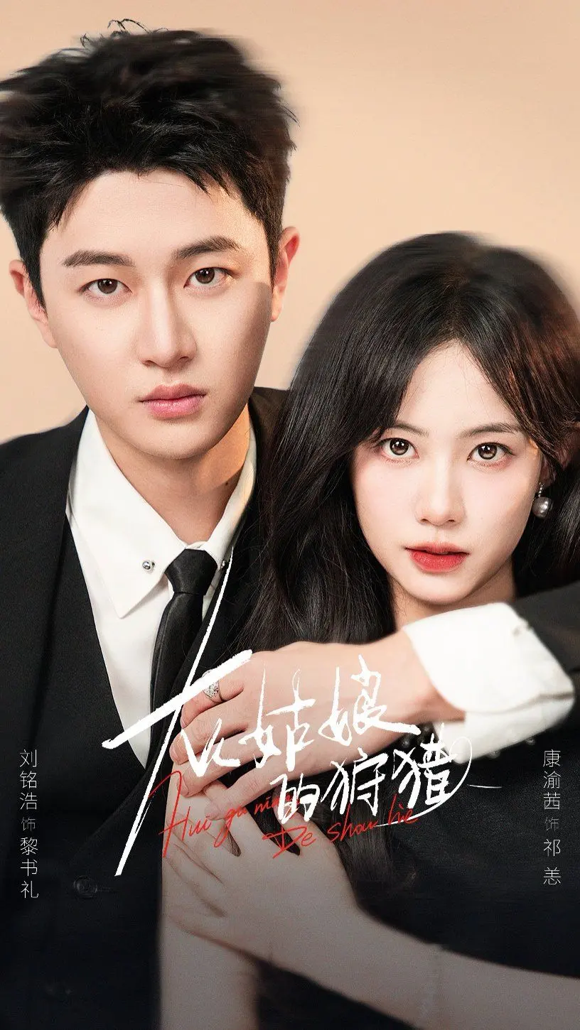 《灰姑娘的狩猎》：当童话照进现实，谁才是真正的猎物？一场心机与欲望的较量