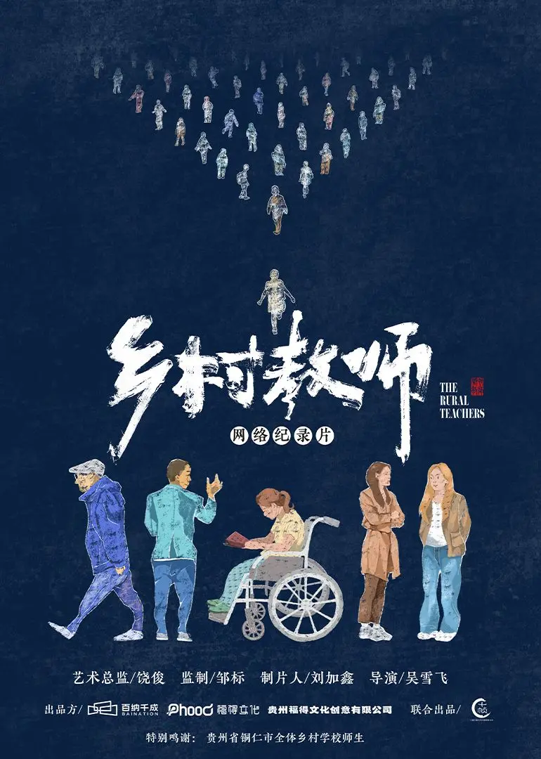 《乡村教师》影评：坚守与希望，中国乡村教育的诗意挽歌