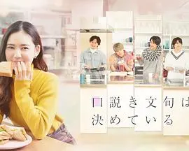 《甜言蜜语已决定》：一场命中注定的爱情，甜到齁的日式纯爱！