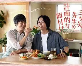 《三矢老师的计划式投喂》：禁欲系师生的甜蜜陷阱，这场恋爱超纲了！