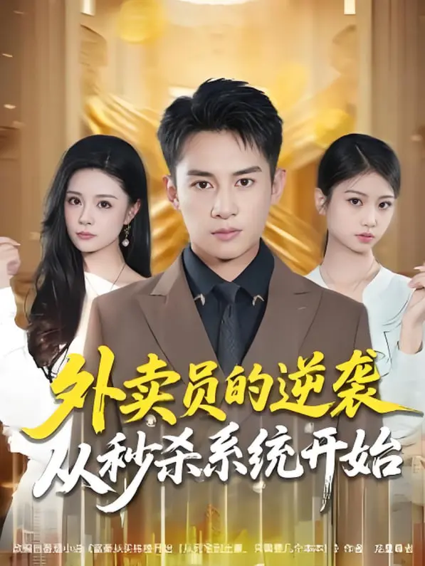 《外卖员的逆袭从秒杀系统开始》：开挂人生，看草根外卖员如何逆袭成都市传奇！