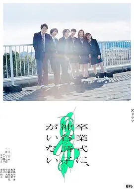 《神谷诗子没有参加毕业典礼》：青春的叛逆与迷茫，一场关于成长的深刻思辨