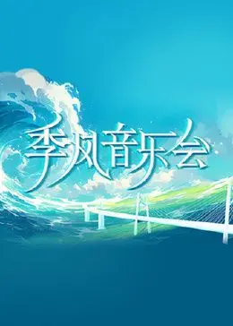 《季风音乐会》：一场治愈心灵的音乐之旅，在旋律中找寻生命的答案