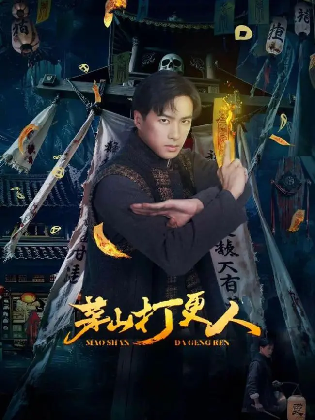 《茅山打更人》：午夜惊魂，探秘茅山道士的打更捉妖之路 | 电影深度解析