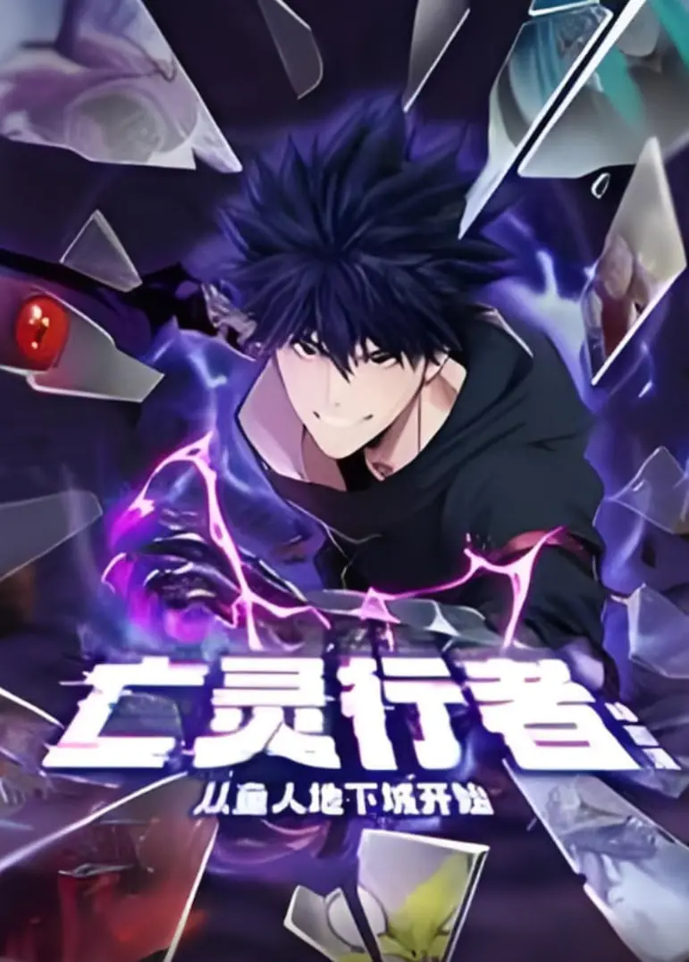 《亡灵行者！从鱼人地下城开始 动态漫画》：一场惊险刺激的地下城冒险之旅！