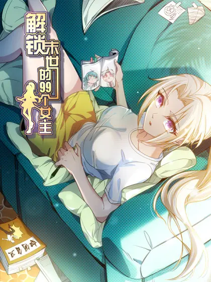 《解锁末世的99个女主》：末世生存？不如和99个小姐姐组队打怪升级！