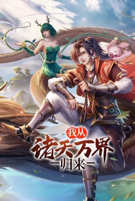 穿越诸天万界的奇幻回归：我从诸天万界归来的人生冒险与启迪