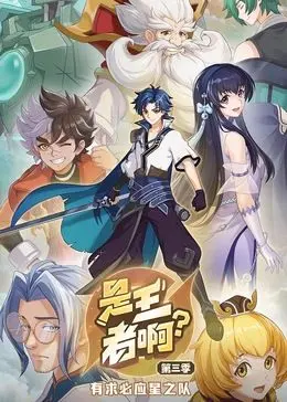 《是王者啊？ 第三季》：峡谷风云再起，谁能登上最强王者宝座？