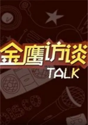 2018金鹰访谈：揭秘娱乐圈明星心声与行业趋势深度剖析