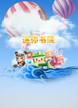 《迷你书院》：爆笑来袭，小身材大智慧！揭秘书院里的那些“迷你”事儿，让你笑出腹肌！