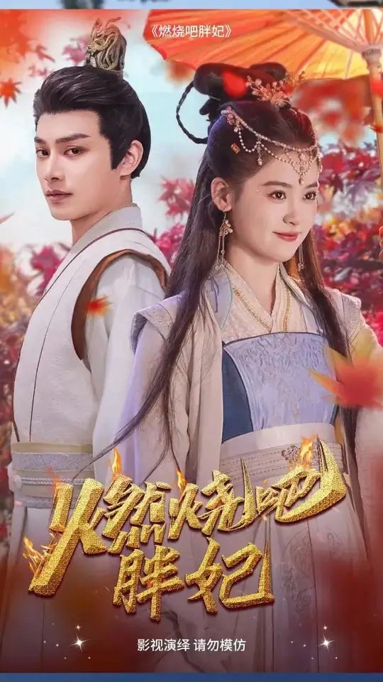 《燃烧吧胖妃》：一部颠覆审美的爆笑喜剧，胖女孩也能活出精彩！