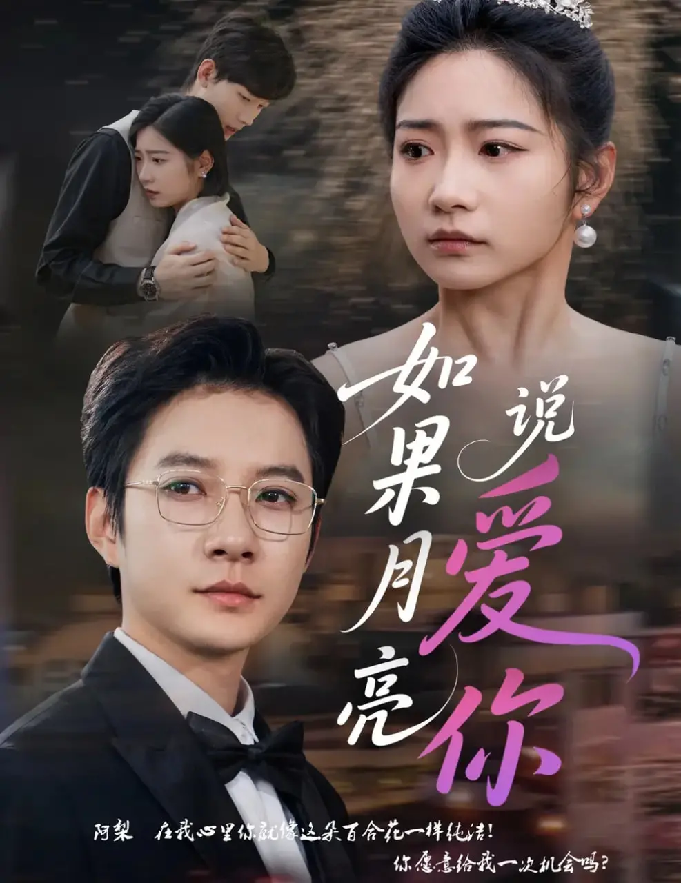 《如果月亮说爱你》：一场跨越时空的浪漫恋曲，触动你心底最柔软的地方