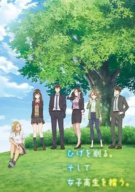 《剃须。然后捡到女高中生》：一场意外的同居，是救赎还是沉沦？深度解析与观后感