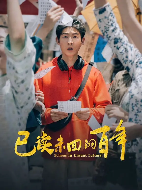 《已读未回的百年》：跨越世纪的爱情回响，一封封未寄出的信，一段段尘封的爱恋，等你开启！