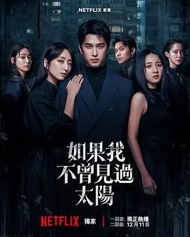 《如果我不曾见过太阳第二季》：治愈回归，剧情升级，带你重温那份温暖与感动！