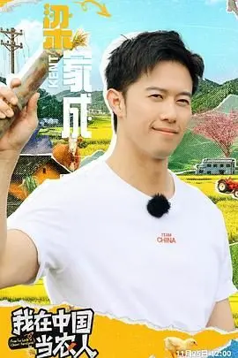 《我在中国当农人》：体验真实的田园牧歌，感受中国乡村的生命力！