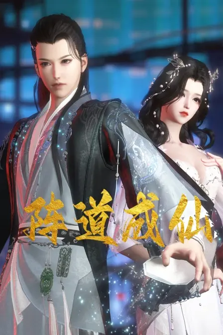 《阵道成仙》：草根少年逆袭修仙路，阵法大师的养成记！