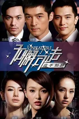 《无懈可击之高手如林》：职场风云变幻，看唐嫣如何演绎菜鸟逆袭！