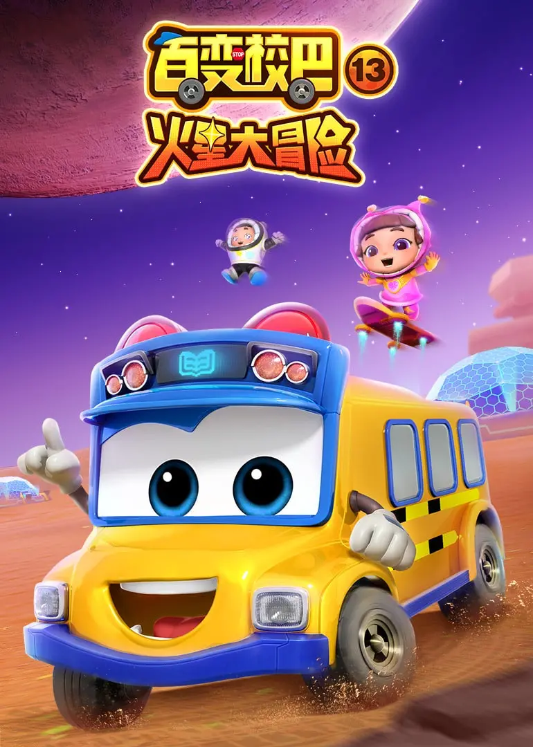 《百变校巴 第十三季》全新起航！益智冒险再升级，萌娃们陪你探索世界！