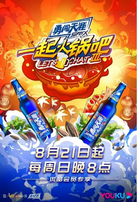 《一起火锅吧 第三季》：烟火气里的真情实感，暖胃又暖心的深夜治愈！