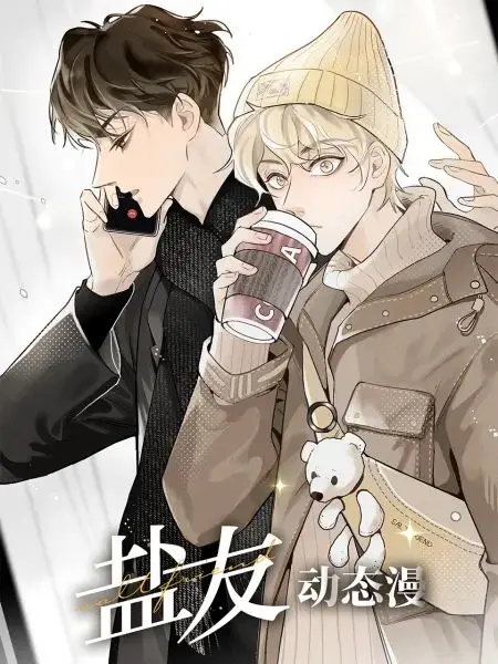 《盐友 动态漫画》：爆笑沙雕日常，友情比蜜甜！高能剧情，让你笑出腹肌！